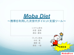 MobaDiet - 講義用WWWサーバ