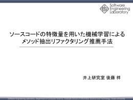 ソフトウェアリポジトリを対象とした細粒度リファクタリング検出