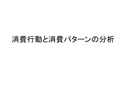消費行動と消費パターンの分析