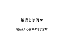 製品に関する意思決定