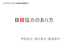 アジアダイナミズム研修成果報告②