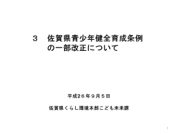 佐賀県青少年健全育成条例の一部改正について