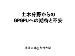 高速演算技術の開発