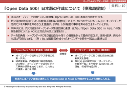 資料1-10 『Open Data 500』の日本版に関する事務局提案（PPTX）