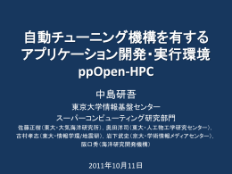 ppOpen-HPC