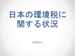第12回 環境税3