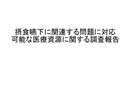 施設 - 摂食嚥下関連医療資源マップ