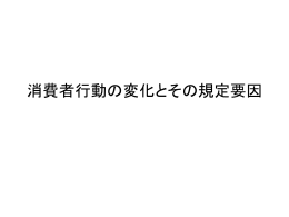 消費者行動の変化とその規定要因