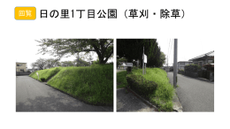 日の里1丁目公園（草刈、除草）