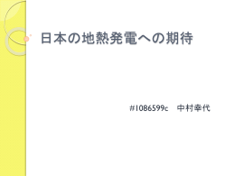 日本の地熱発電への期待