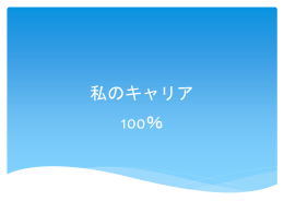 私のキャリア 100％ 渥美友貴のキャリア 卒業 就職 結婚 就職をすること