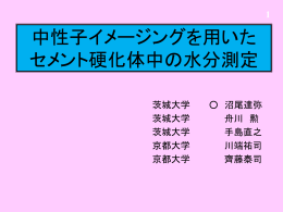 中性子イメージングを用いたセメント硬化体中の水分測定