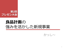 良品計画の 強み