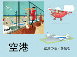 空港 空港の表示を読む 央 際 到 案 両 替 喫 郵 荷 預 関 税 査 検 機 職