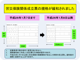 労災保険関係成立票の規格が緩和
