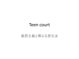 少年法廷（teen court）