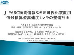 J-PARC物質情報3次元可視化装置用信号積算型高速度カメラの整備計画
