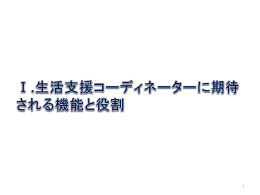 生活支援コーディネーター