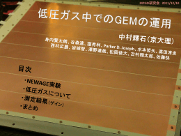 低圧ガス中でのGEMの運用
