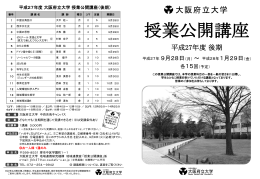 H27授業公開講座(後期)