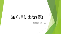 強く押し出せ(仮) FUSE27 Cチーム メンバー ・菅家 利勝 ・阿部 慶太