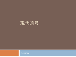 現代暗号 t-matsu シーザー暗号 H -> I A -> B L