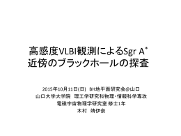 高感度VLBIによるSgr A*近傍のブラックホールの探査