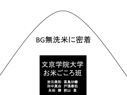 無洗米 - 株式会社Jストリーム