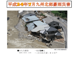 平成24年7月九州北部豪雨災害