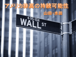 米国株高は持続するか