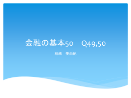Q49 証券業界は今後どの方向に向かっていくのか