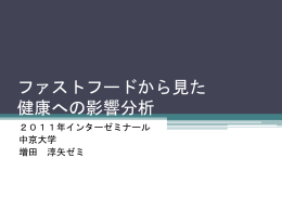 ファストフードから見た健康への影響分析