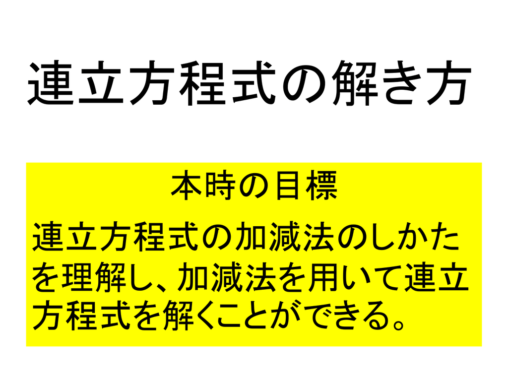 連立方程式の解き方 本時の目標 連立方程式の加減法のしかたを理解し