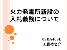 火力発電所新設の入札義務について 09BA408L 工藤祐之介
