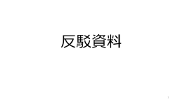 反駁1