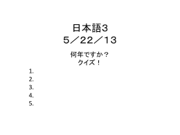 日本語3 5／22／13 何年ですか？ クイズ！ 1. 2. 3. 4. 5. ＿＿＿は