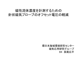 5 - 環日本海域環境研究センター 生体機能計測研究部門