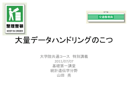 大量データハンドリングのこつ