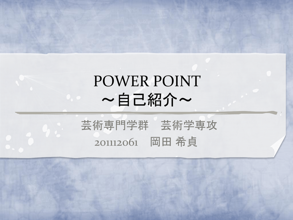 自己紹介のppt