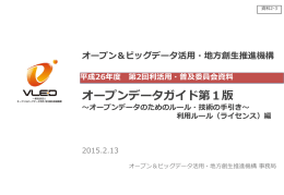 PPTX - 一般社団法人オープン＆ビッグデータ活用・地方創生推進機構