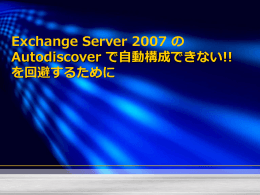 自動構成機能 (Autodiscover) の URL