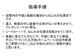 指導手順 空間内の平面と直線の最初からねじれの位置までです。 導入