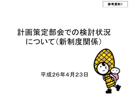 参考資料1 計画策定部会での検討状況（新制度）