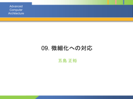 微細化への対応