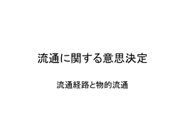 流通に関する意思決定