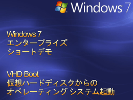 Windows 7 エンタープライズ ショートデモ VHD Boot 仮想ハードディスク