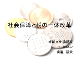 社会保障と税の一体改革