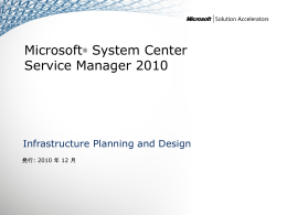 Service Manager 管理サーバーのインフラ