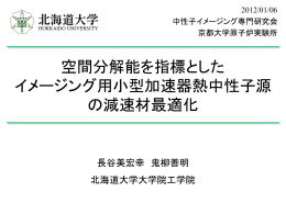 空間分解能を指標としたイメージング用小型加速器熱中性子源の減速材