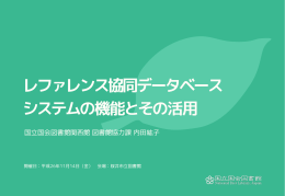 1 - レファレンス協同データベース